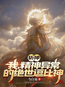 斩神我帅吗片段