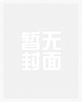 狂姬的恶堕前传小说